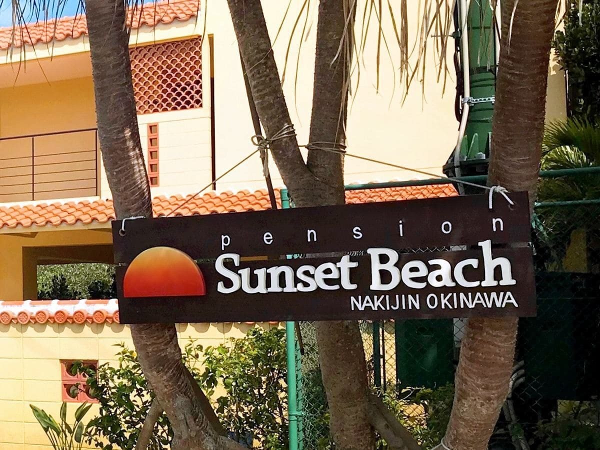 Pension Sunset Beach Накидзин Экстерьер фото
